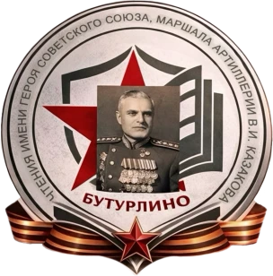 Бутурлинские чтения имени Героя Советского Союза, маршала артиллерии Василия Ивановича Казакова